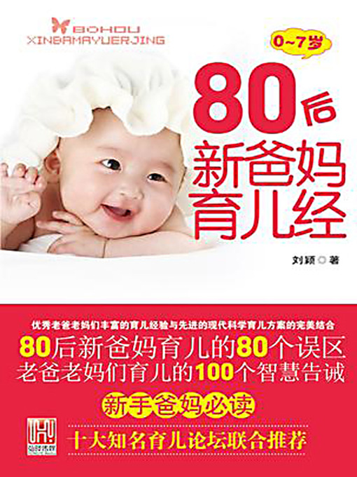 Title details for 80后新爸妈育儿经 (Child-rearing Rules for the Young Parents Born in the 1980s) by 刘颖 - Available